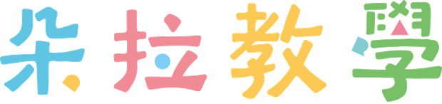 朵拉教學